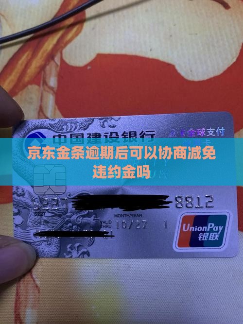 京东金条能否减免违约金