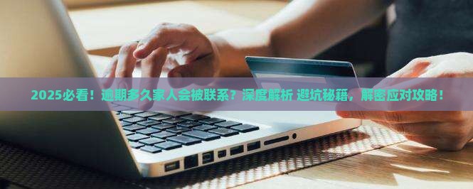 逾期多久会联系家人怎么办理