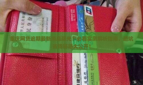 重庆网贷逾期最新消息曝光的解读
