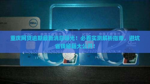 重庆网贷逾期最新消息曝光的解读