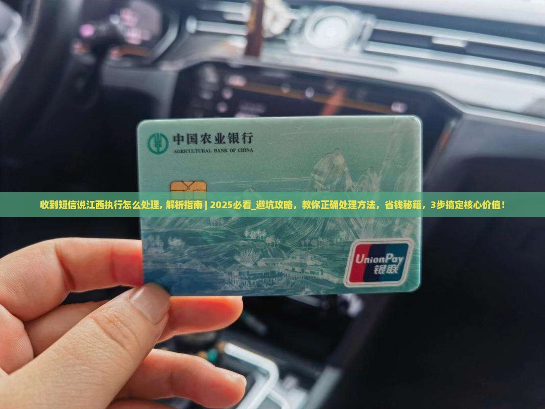 收到短信说江西执行怎么处理