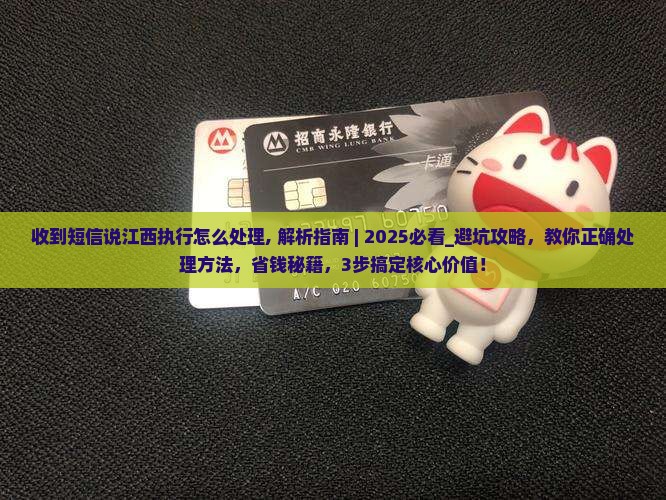 收到短信说江西执行怎么处理