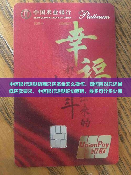 中信银行逾期协商只还本金怎么操作