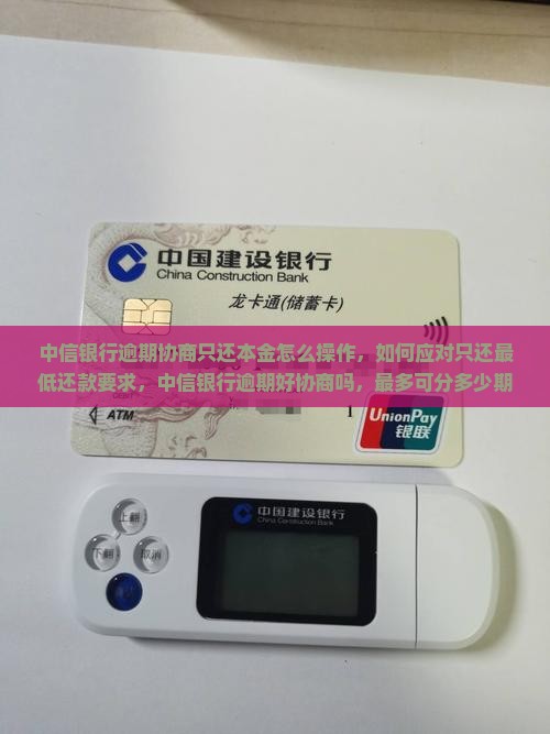 中信银行逾期协商只还本金怎么操作