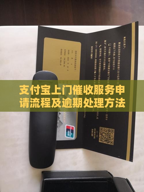 支付宝上门催收服务怎么申请