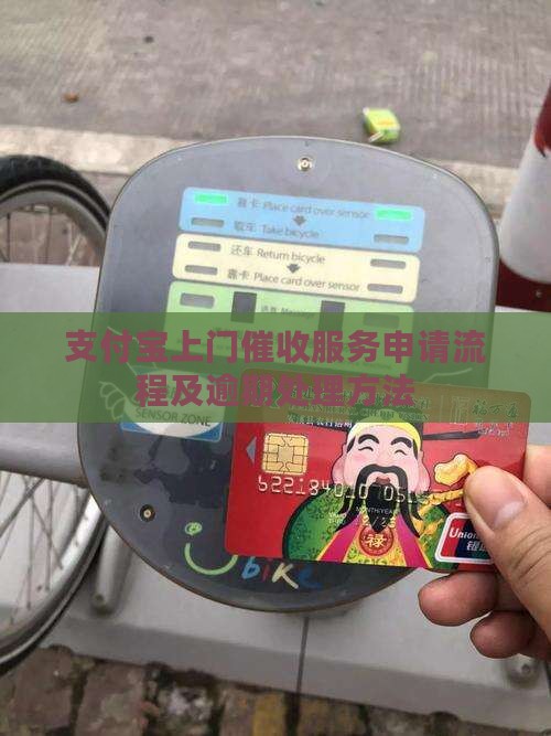 支付宝上门催收服务怎么申请
