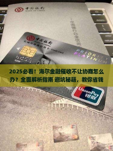 海尔金融催收不让协商怎么办