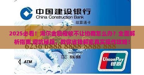 海尔金融催收不让协商怎么办