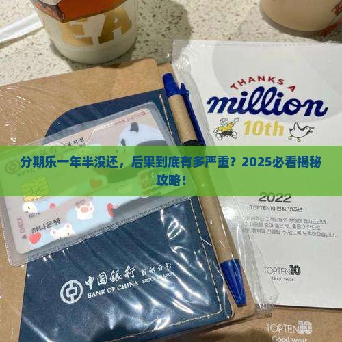 分期乐一年半没还会怎样