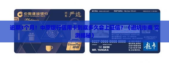 中原银行信用卡逾期多久会影响个人征信记录