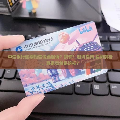 中信银行逾期短信起诉有用吗如何处理