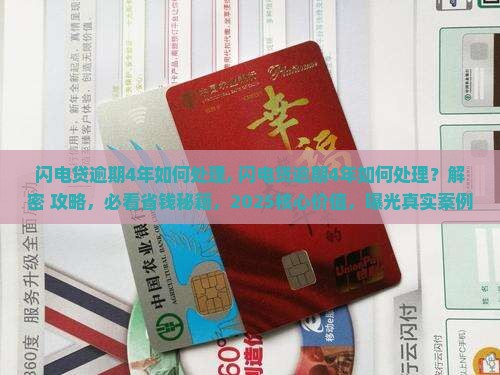 闪电贷逾期4年如何处理