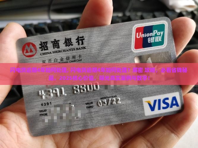 闪电贷逾期4年如何处理