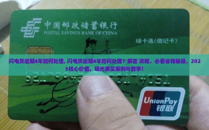 闪电贷逾期4年如何处理