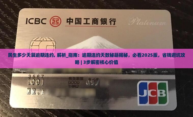民生多少天算逾期违约