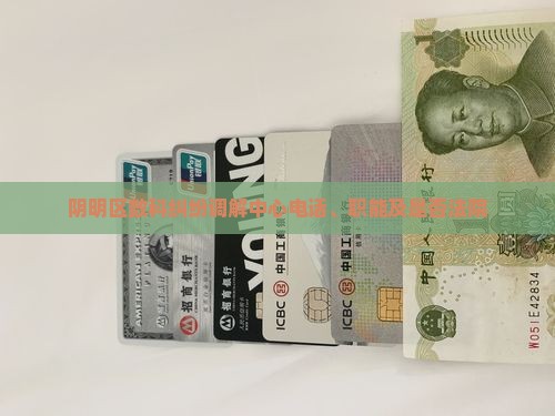 阴明区数科纠纷调解中心