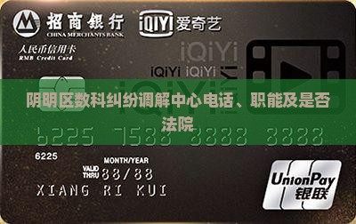 阴明区数科纠纷调解中心