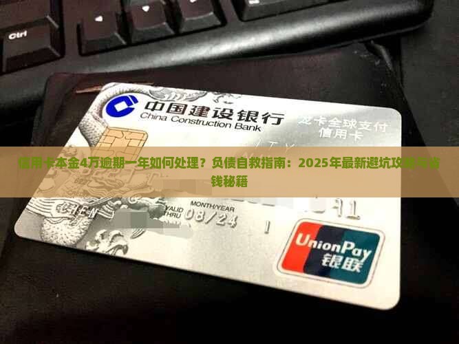 信用卡本金4万逾期一年如何处理