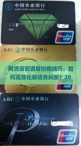 网贷诉前调解协商技巧