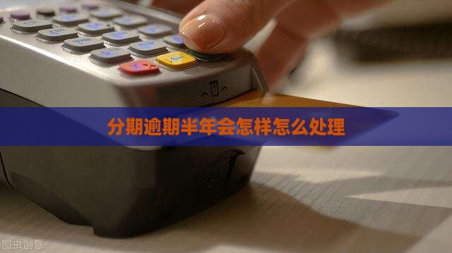 分期乐逾期半年会怎样