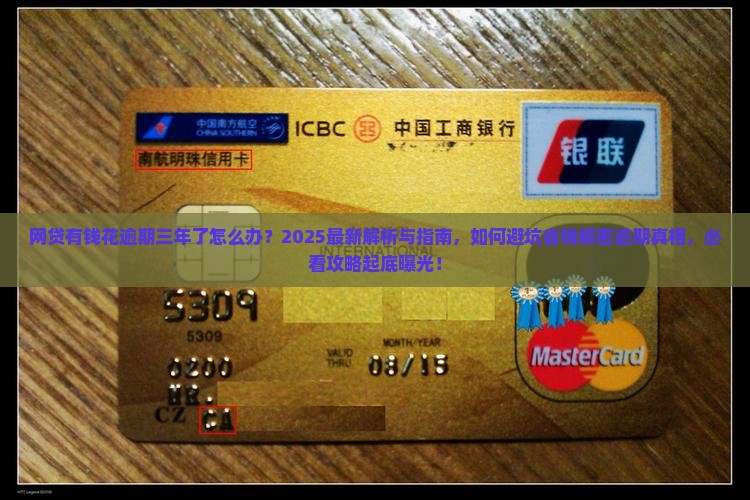 网贷有钱花逾期了三年怎么办
