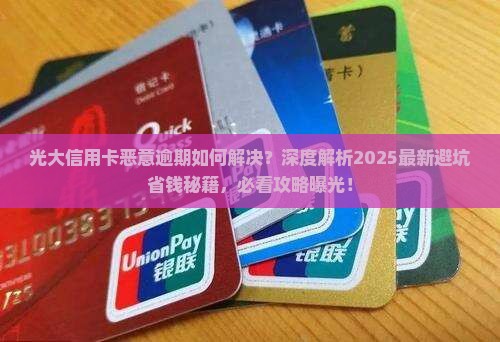 光大信用卡恶意逾期如何解决