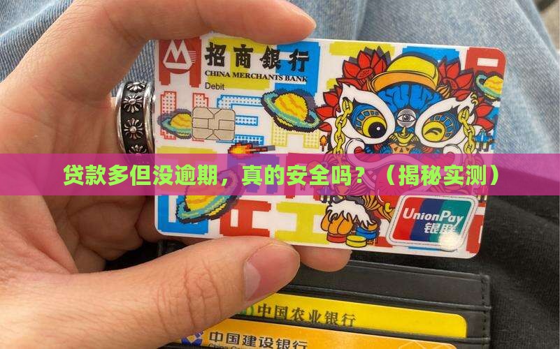 贷款数多但没有逾期会有什么影响