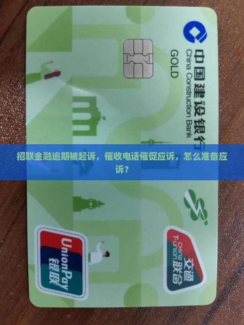 招联逾期起诉叫我准备应诉
