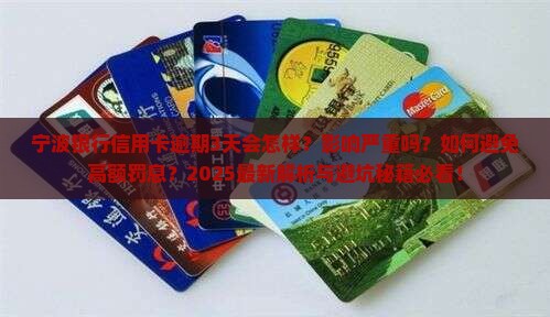宁波银行信用卡逾期3天会发生什么