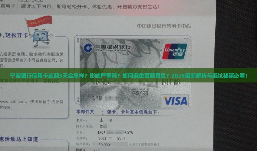 宁波银行信用卡逾期3天会发生什么