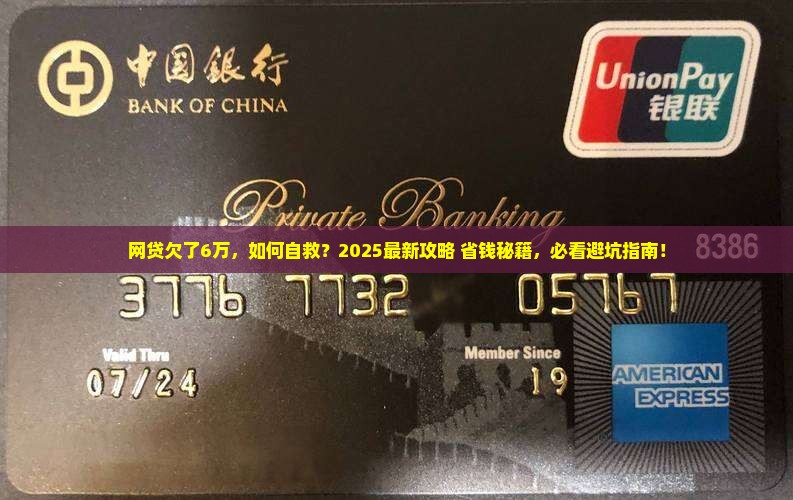 网贷欠了6万如何解决