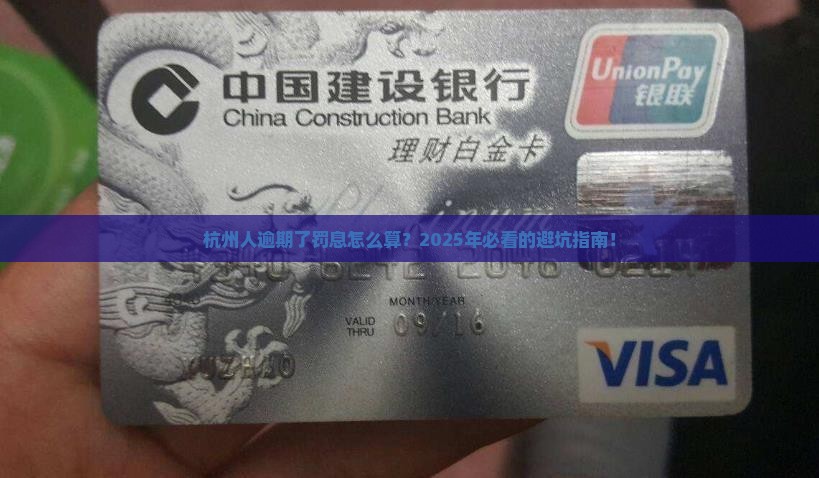 杭州联合银行逾期了罚息怎么算的