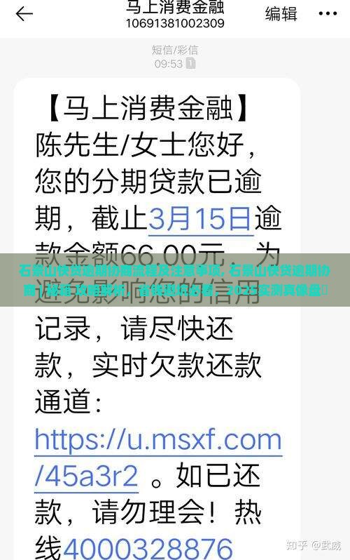 石景山快贷逾期协商流程及注意事项