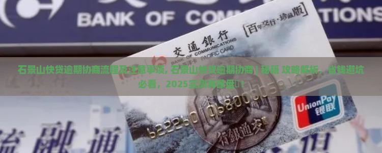 石景山快贷逾期协商流程及注意事项