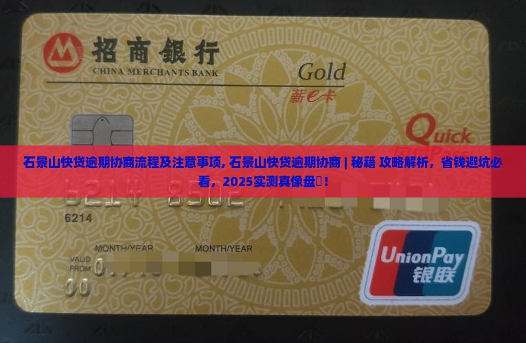 石景山快贷逾期协商流程及注意事项