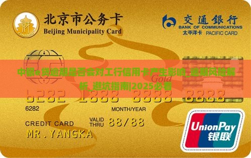 中银e贷逾期是否会对工行信用卡产生影响