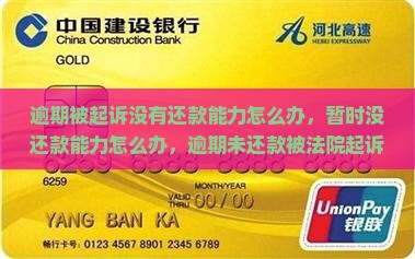 逾期被起诉没有还款能力怎么办
