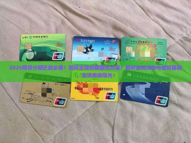 怎么主动协商网贷分期还款方法