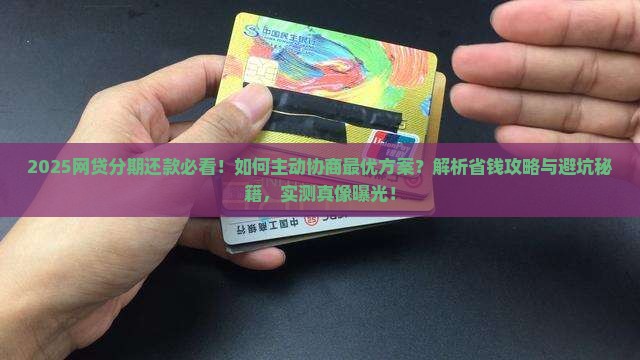 怎么主动协商网贷分期还款方法