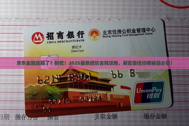 京东金融逾期跟谁协商最好