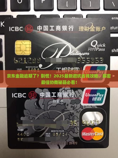 京东金融逾期跟谁协商最好
