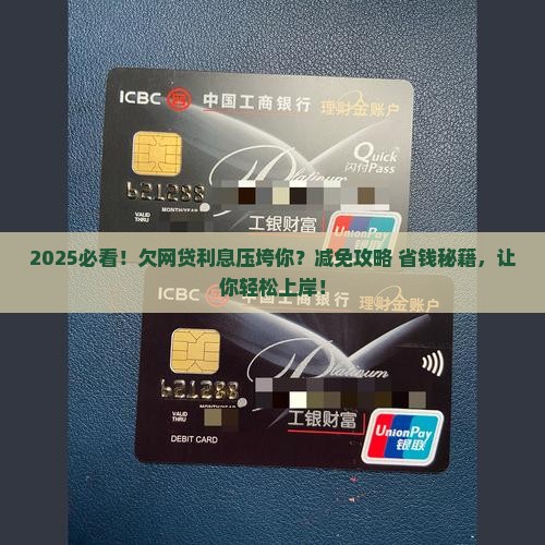 欠网贷减免利息还不起了怎么办