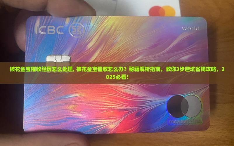 被花金宝催收经历怎么处理