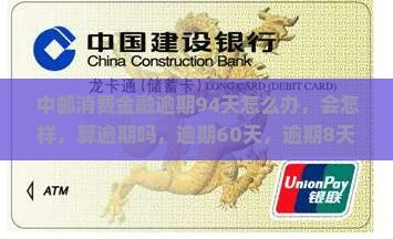中邮消费金融逾期94天