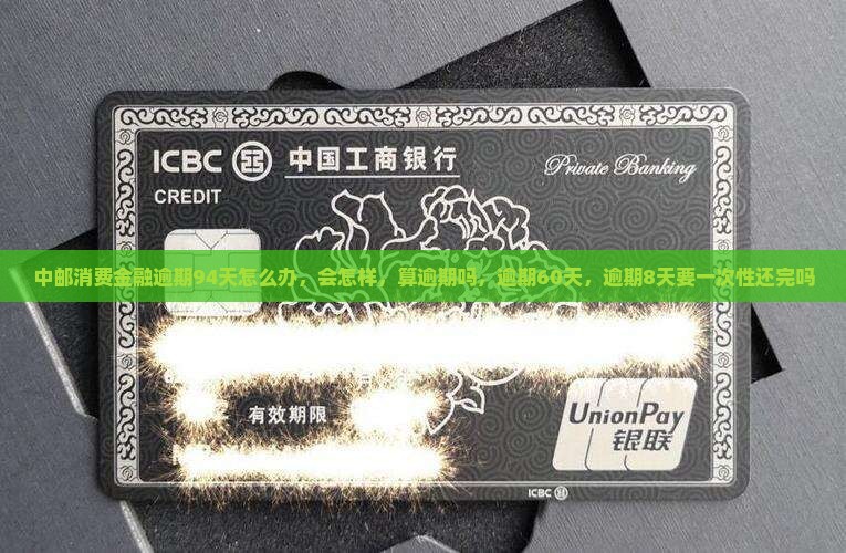 中邮消费金融逾期94天