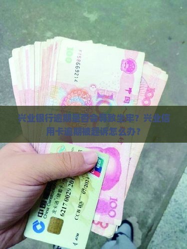 兴业银行逾期会判刑吗吗