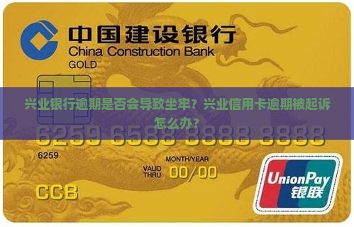 兴业银行逾期会判刑吗吗