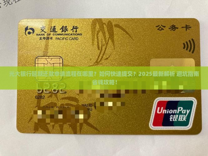 光大银行延期还款申请流程在哪里进行