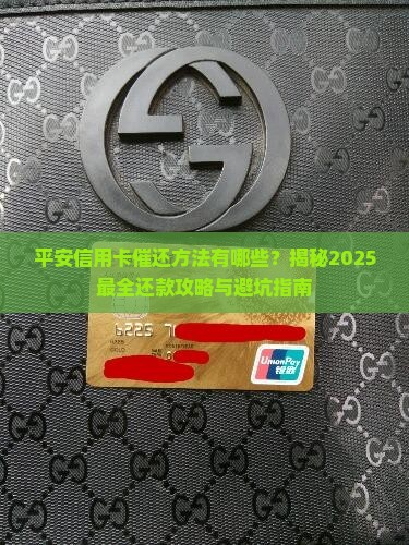 平安信用卡催还方法有哪些