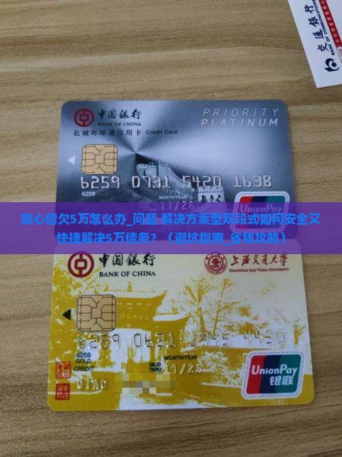 放心借欠5万怎么办安全又快捷